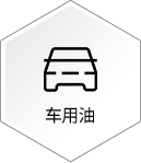 车用油
