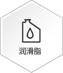 润滑脂