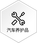 汽车养护品