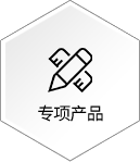 专项产品